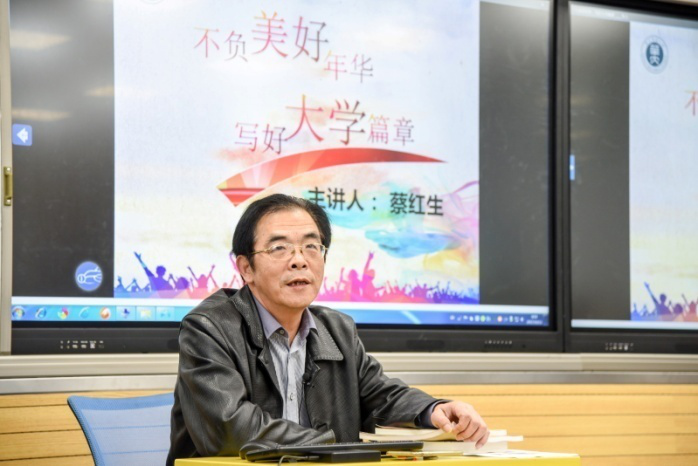 副校长蔡红生教授开讲思政课不负美好年华写好大学篇章